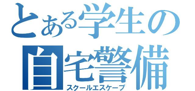 とある学生の自宅警備（スクールエスケープ）