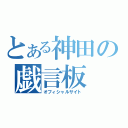 とある神田の戯言板（オフィシャルサイト）