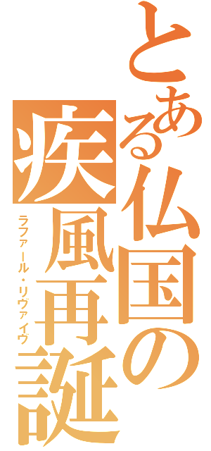 とある仏国の疾風再誕（ラファール・リヴァイヴ）