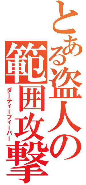 とある盗人の範囲攻撃Ⅱ（ダーティーフィーバー）