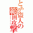 とある盗人の範囲攻撃Ⅱ（ダーティーフィーバー）