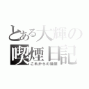 とある大輝の喫煙日記（これからの議題）