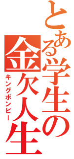 とある学生の金欠人生（キングボンビー）