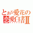 とある愛花の恋愛白書Ⅱ（ラブプラス）