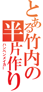 とある竹内の半片作り（ハンペンメイカー）