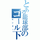 とある籠球部のゴール下（センター）