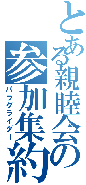 とある親睦会の参加集約Ⅱ（パラグライダー）