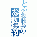 とある親睦会の参加集約Ⅱ（パラグライダー）