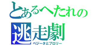 とあるへたれの逃走劇（ベジータとブロリー）