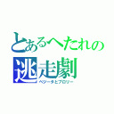 とあるへたれの逃走劇（ベジータとブロリー）