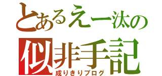 とあるえー汰の似非手記（成りきりブログ）