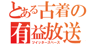 とある古着の有益放送（ツイッタースペース）