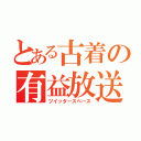 とある古着の有益放送（ツイッタースペース）