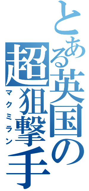 とある英国の超狙撃手（マクミラン）