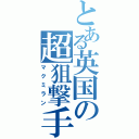 とある英国の超狙撃手（マクミラン）