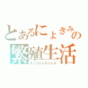 とあるにょきみなの繁殖生活（キノコニョキニョキ）