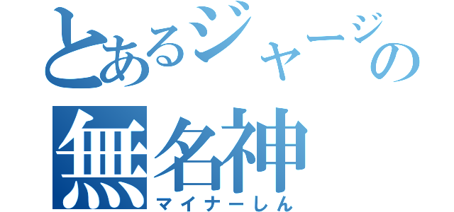 とあるジャージの無名神（マイナーしん）