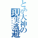 とある大神の現実逃避（アスライフ）