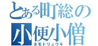 とある町総の小便小僧（ネモトリュウキ）