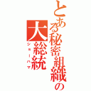 とある秘密組織の大総統（ショーハマ）