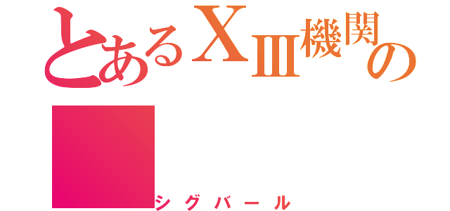 とあるⅩⅢ機関の（シグバール）