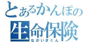 とあるかんぽの生命保険（ながいきくん）