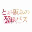 とある阪急の路線バス（クリームバス）