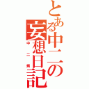 とある中二の妄想日記（中二病）