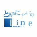 とあるにゃんこのｌｉｎｅから（返事が来ない！）