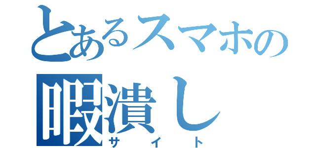 とあるスマホの暇潰し（サイト）