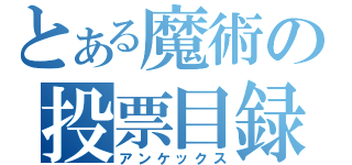 とある魔術の投票目録（アンケックス）