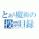 とある魔術の投票目録（アンケックス）