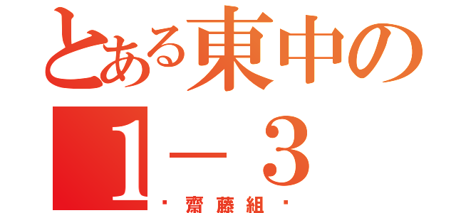 とある東中の１－３（〜齋藤組〜）