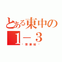 とある東中の１－３（〜齋藤組〜）