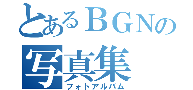 とあるＢＧＮの写真集（フォトアルバム）