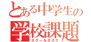 とある中学生の学校課題（スクールタスク）