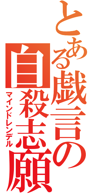 とある戯言の自殺志願（マインドレンデル）