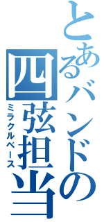 とあるバンドの四弦担当（ミラクルベース）