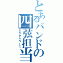 とあるバンドの四弦担当（ミラクルベース）