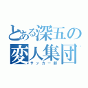 とある深五の変人集団（サッカー部）