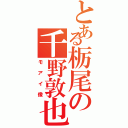 とある栃尾の千野敦也（モアイ像）