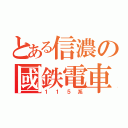 とある信濃の國鉄電車（１１５系）