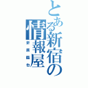 とある新宿の情報屋（折原臨也）