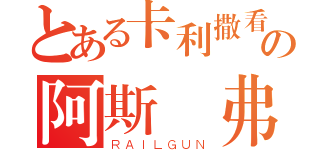 とある卡利撒看到諾福克の阿斯頓弗蘭克（ＲＡＩＬＧＵＮ）