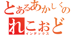 とあるあかしくのれこぉど（インデックス）