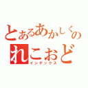 とあるあかしくのれこぉど（インデックス）