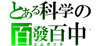 とある科学の百發百中（エムボット）