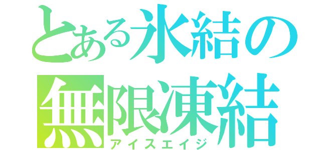 とある氷結の無限凍結（アイスエイジ）