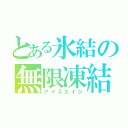 とある氷結の無限凍結（アイスエイジ）