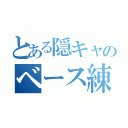 とある隠キャのベース練（）